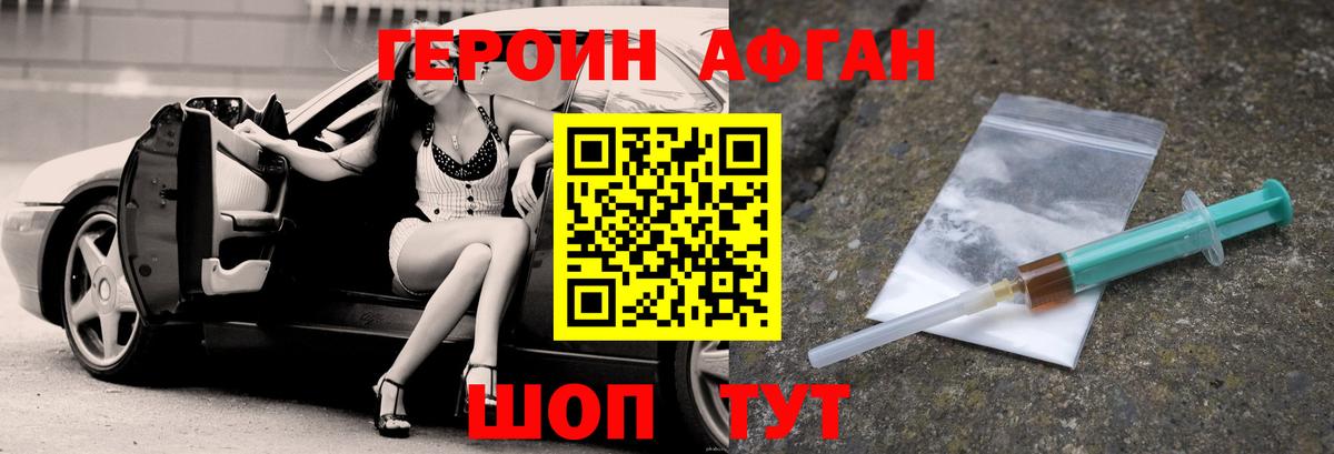 Героин Афган Муравленко
